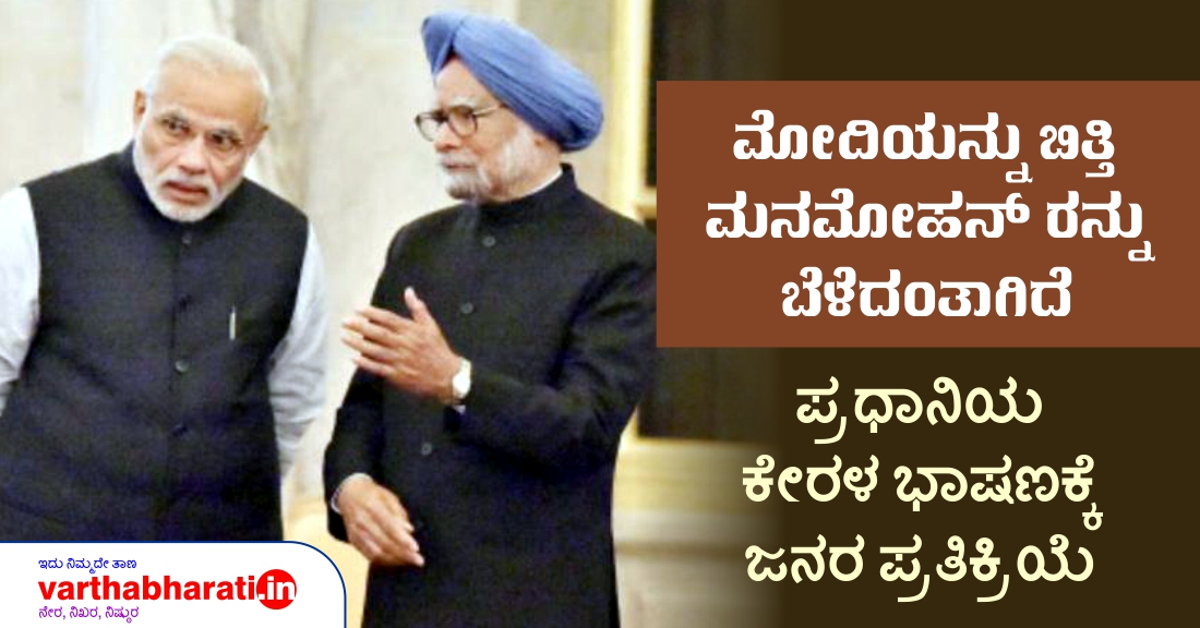 ಮೋದಿಯನ್ನು ಬಿತ್ತಿ ಮನಮೋಹನ್‌ರನ್ನು ಬೆಳೆದಂತಾಗಿದೆ